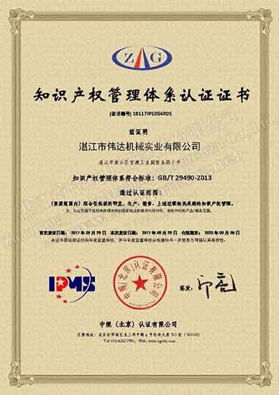 新聞-熱烈祝賀湛江偉達(dá)機(jī)械獲得《知識(shí)產(chǎn)權(quán)管理體系認(rèn)證證書(shū)》